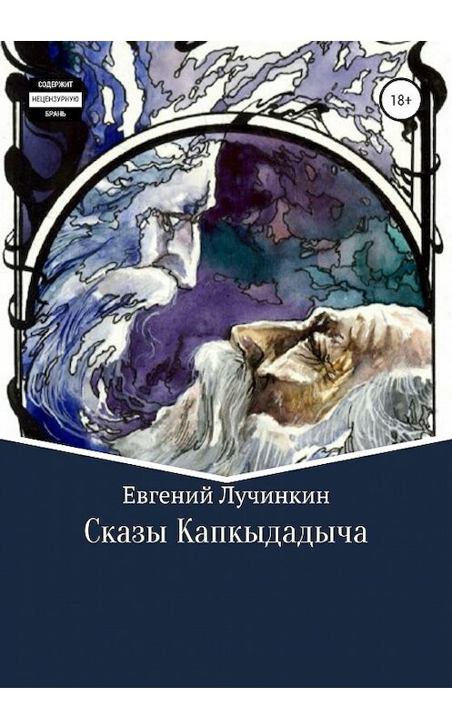 Обложка книги «Сказы Капкыдадыча» автора Евгеного Лучинкина издание 2020 года.