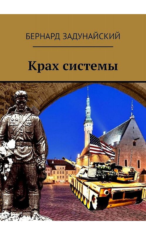 Обложка книги «Крах системы. Исторический детектив» автора Бернарда Задунайския. ISBN 9785447441500.