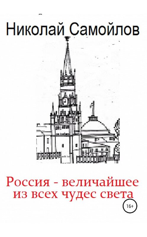 Обложка книги «Россия – величайшее из всех чудес света» автора Николая Самойлова издание 2019 года. ISBN 9785532101630.