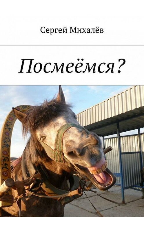 Обложка книги «Посмеёмся?» автора Сергея Михалёва. ISBN 9785447407483.