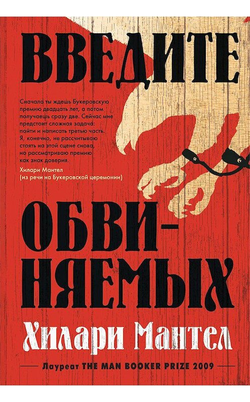 Обложка книги «Введите обвиняемых» автора Хилари Мантела издание 2020 года. ISBN 9785389187474.