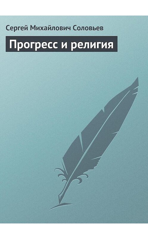 Обложка книги «Прогресс и религия» автора Сергея Соловьева издание 1868 года.