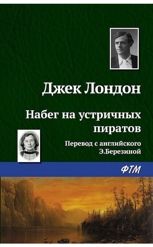 Обложка книги «Набег на устричных пиратов» автора Джека Лондона. ISBN 9785446706839.