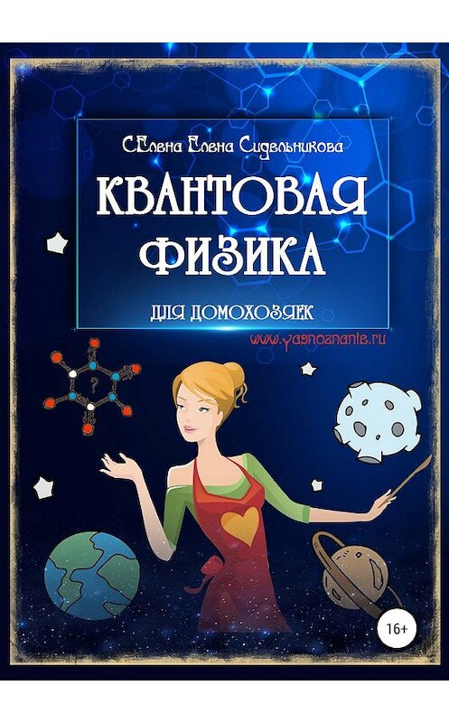 Обложка книги «Квантовая физика для домохозяек» автора Елены Селены издание 2019 года.