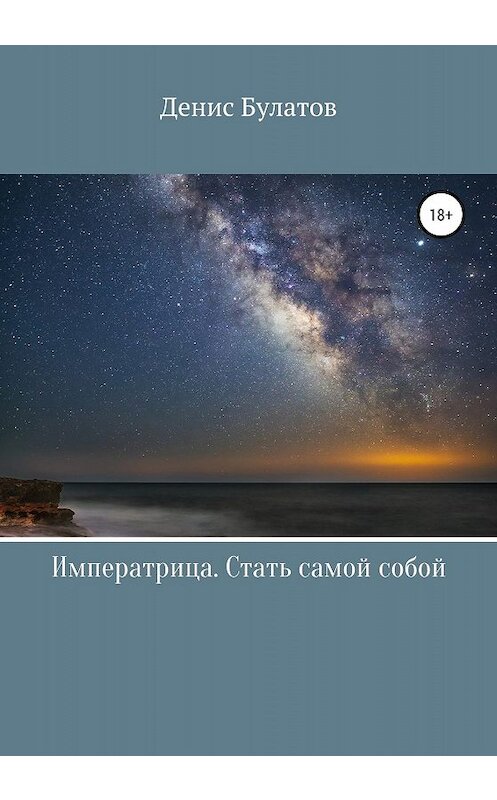 Обложка книги «Императрица. Стать самой собой» автора Дениса Булатова издание 2020 года. ISBN 9785532088542.