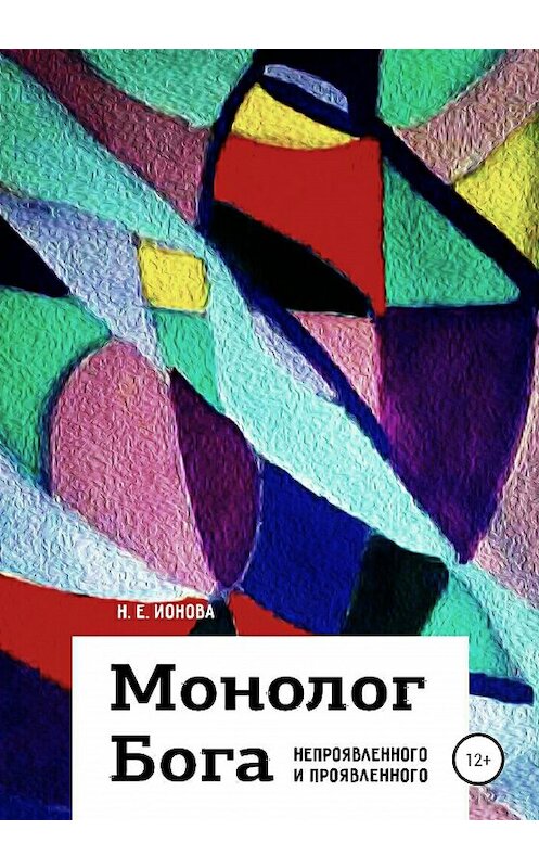Обложка книги «Монолог Бога непроявленного и проявленного» автора Н. Ионовы издание 2019 года.