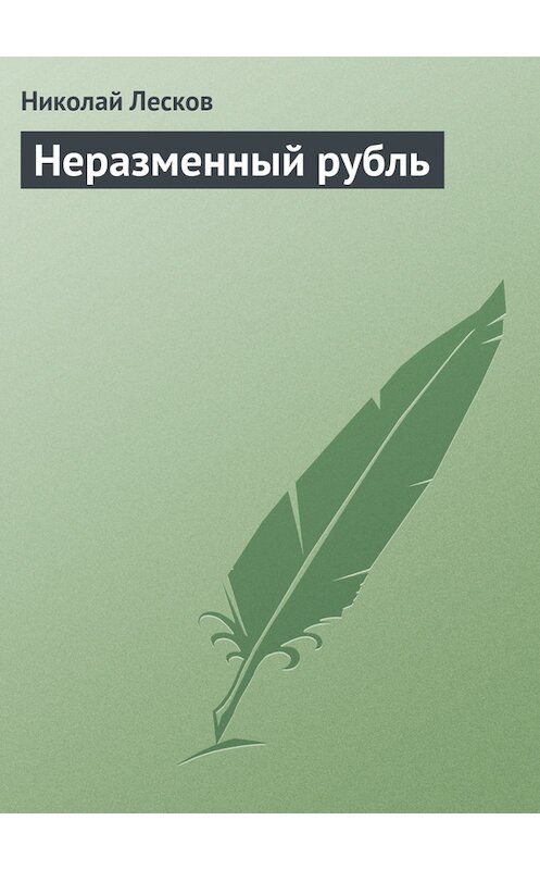 Обложка книги «Неразменный рубль» автора Николая Лескова.