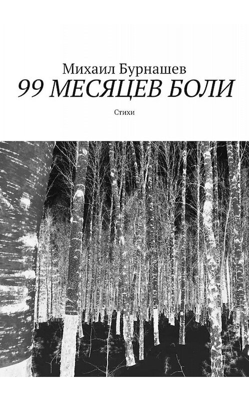 Обложка книги «99 месяцев боли. Стихи» автора Михаила Бурнашева. ISBN 9785449665102.