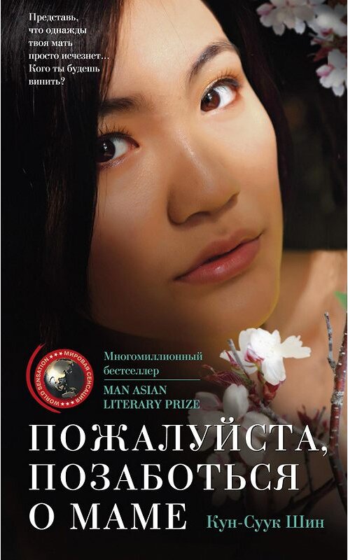 Обложка книги «Пожалуйста, позаботься о маме» автора Куна-Суука Шина издание 2012 года. ISBN 9785227037961.