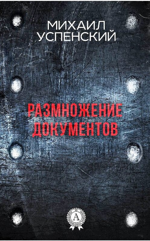 Обложка книги «Размножение документов» автора Михаила Успенския издание 2017 года. ISBN 9781387489732.