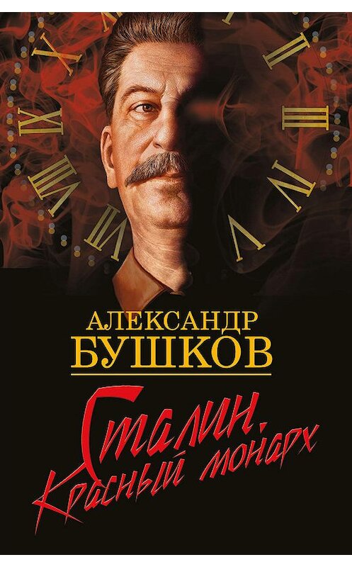 Обложка книги «Сталин. Красный монарх» автора Александра Бушкова издание 2011 года. ISBN 9785373032612.