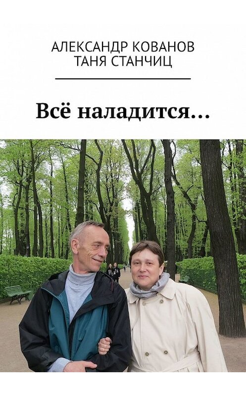 Обложка книги «Всё наладится…» автора . ISBN 9785449366689.