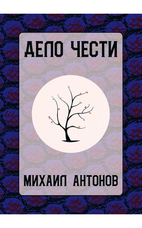 Обложка книги «Дело чести» автора Михаила Антонова. ISBN 9785005163707.