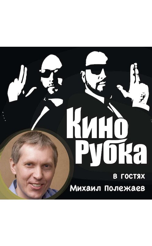 Обложка аудиокниги «Актер театра и кино Михаил Полежаев» автора .