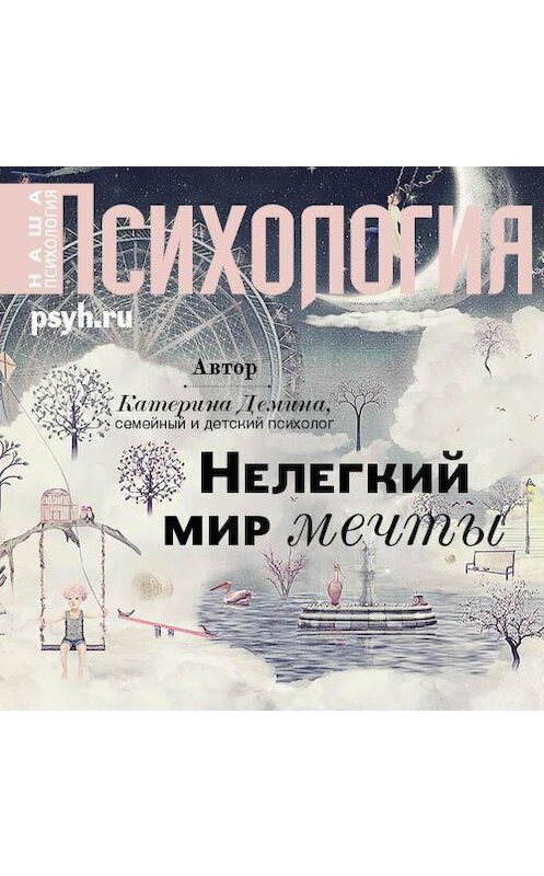 Обложка аудиокниги «Нелегкий мир мечты» автора Катериной Демины.