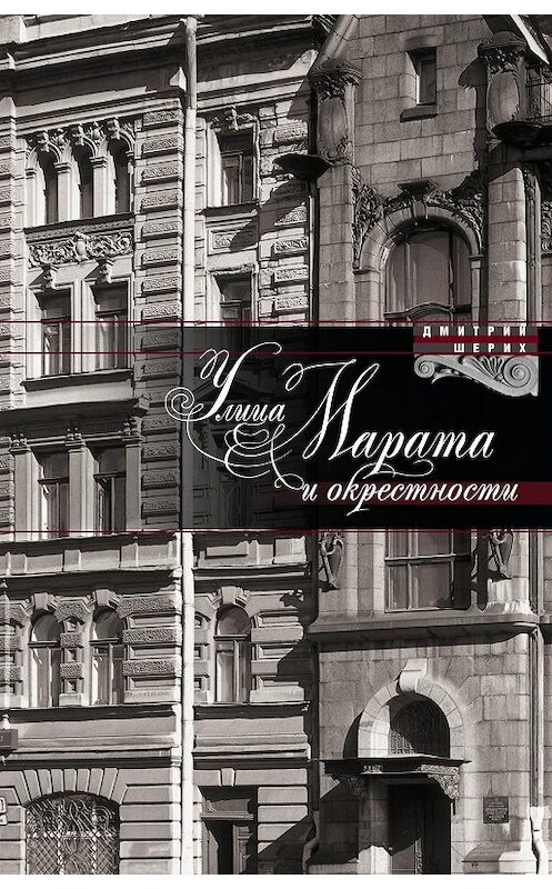 Обложка книги «Улица Марата и окрестности» автора Дмитрия Шериха издание 2012 года. ISBN 9785227033741.