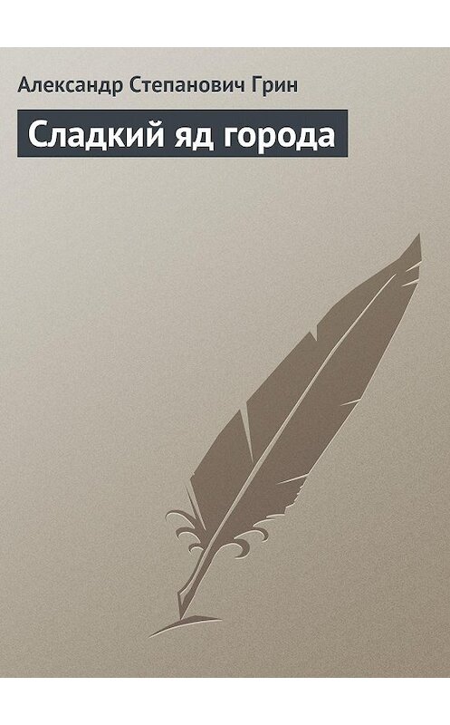 Обложка аудиокниги «Сладкий яд города» автора Александра Грина.