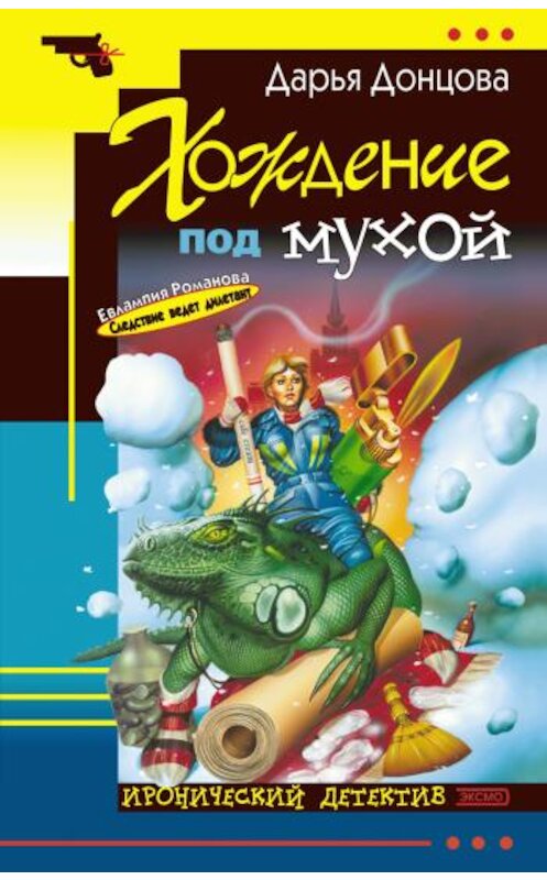 Обложка книги «Хождение под мухой» автора Дарьи Донцовы.