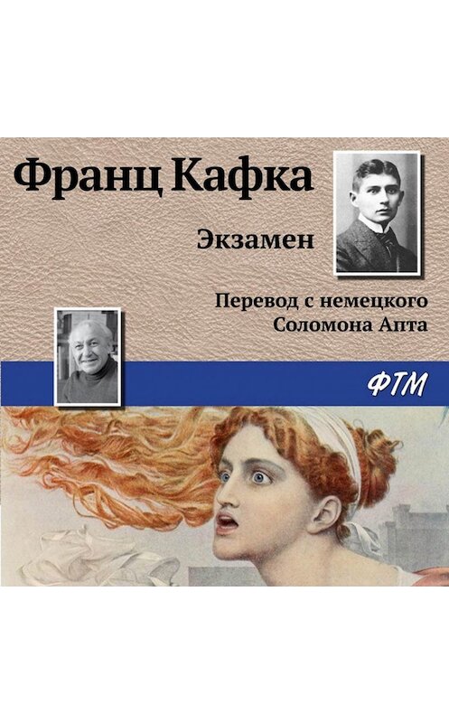Обложка аудиокниги «Экзамен» автора Франц Кафки.