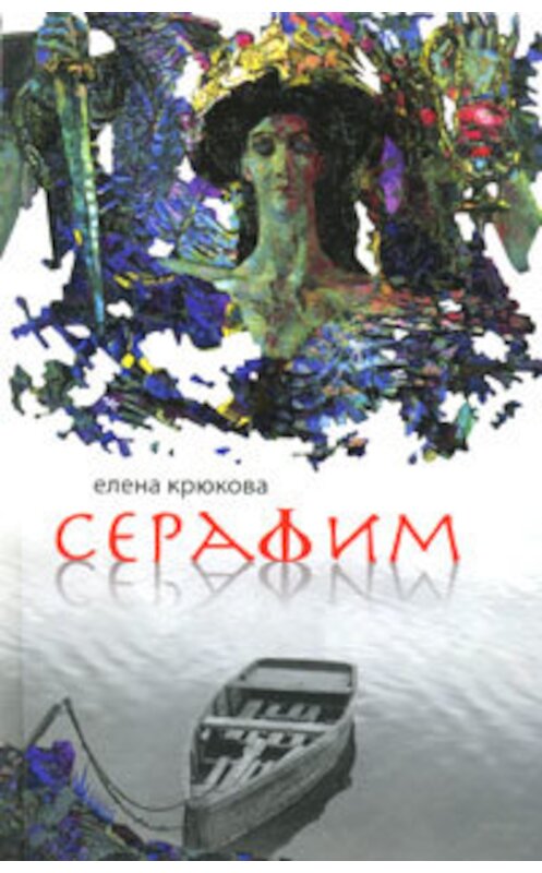 Обложка книги «Серафим» автора Елены Крюковы издание 2010 года. ISBN 9785699450336.