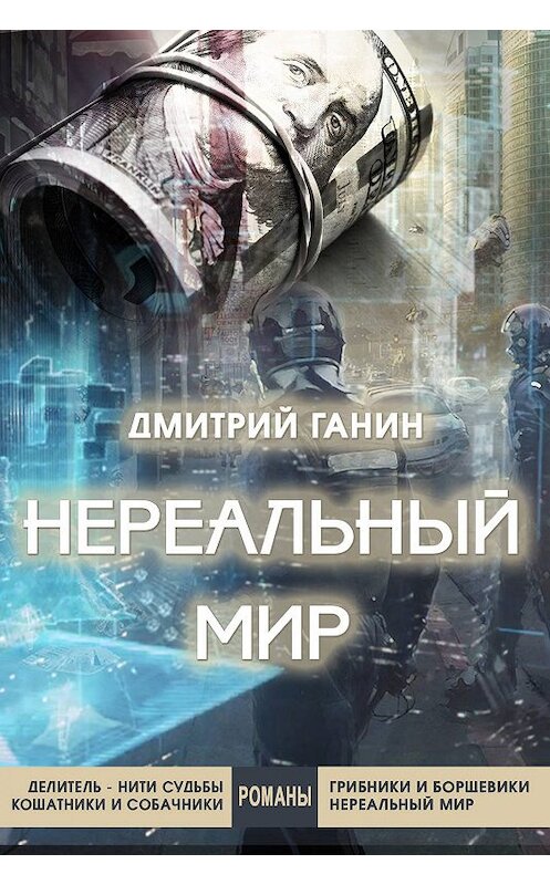 Обложка книги «Нереальный мир» автора Дмитрия Ганина.