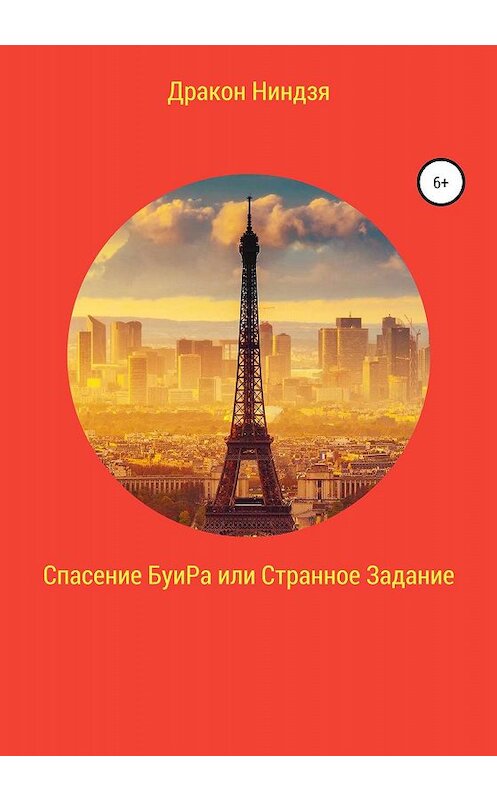 Обложка книги «Спасение БуиРа, или Странное Задание» автора Дракон Ниндзи издание 2019 года. ISBN 9785532081925.