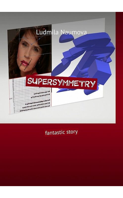 Обложка книги «Supersymmetry. Fantastic story» автора Ludmila Naumova. ISBN 9785449394378.