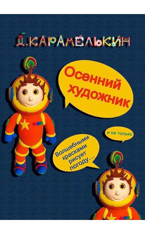 Обложка книги «Осенний художник» автора Дмитрия Карамелькина. ISBN 9785449884503.