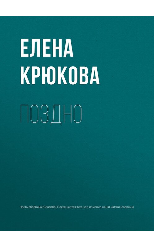 Обложка книги «Поздно» автора Елены Крюковы.