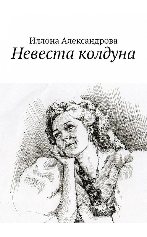 Обложка книги «Невеста колдуна» автора Иллоны Александровы. ISBN 9785449385550.