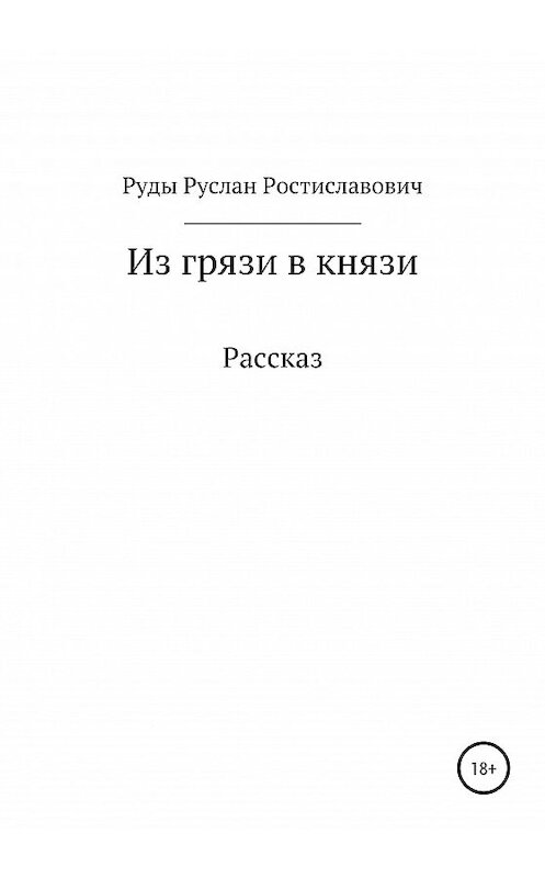 Обложка книги «Из грязи в князи» автора Руслан Руды издание 2020 года.