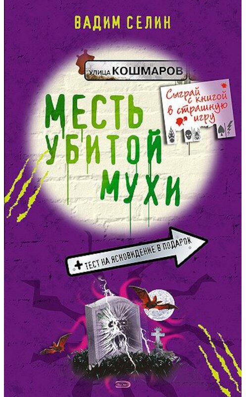 Обложка книги «Месть убитой мухи» автора Вадима Селина издание 2006 года. ISBN 5699147632.