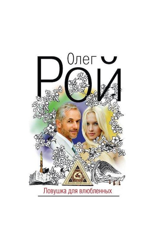 Обложка аудиокниги «Ловушка для влюбленных» автора Олега Роя.