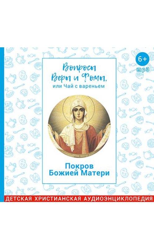 Обложка аудиокниги «Вопросы Веры и Фомы, или чай с вареньем. Покров Божией Матери» автора .