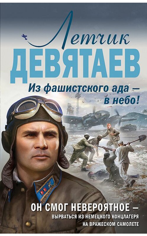 Обложка книги «Летчик Девятаев. Из фашистского ада – в небо!» автора Валерия Жмака издание 2020 года. ISBN 9785041098216.