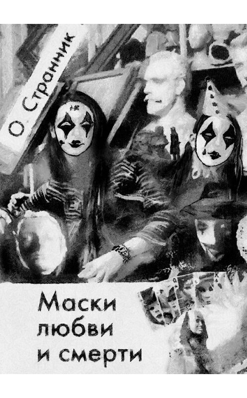 Обложка книги «Маски любви и смерти» автора О. Странника. ISBN 9785448566615.