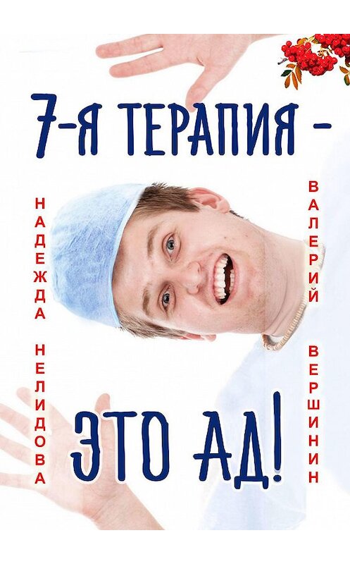 Обложка книги «7-я терапия – это ад!» автора . ISBN 9785449688736.