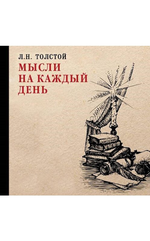 Обложка аудиокниги «Мысли на каждый день» автора Лева Толстоя. ISBN 9789178012619.