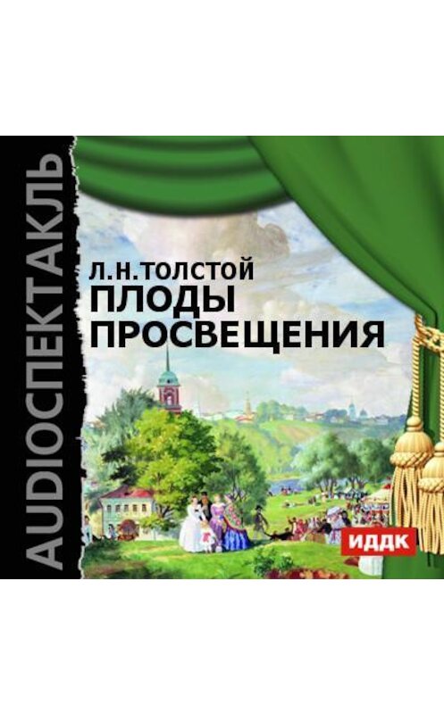 Обложка аудиокниги «Плоды просвещения (спектакль)» автора Лева Толстоя.