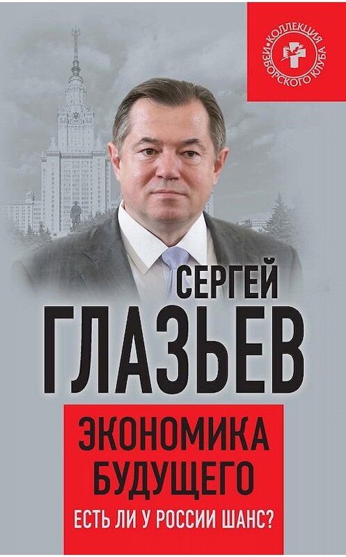 Обложка книги «Экономика будущего. Есть ли у России шанс?» автора Сергея Глазьева издание 2017 года. ISBN 9785804108695.