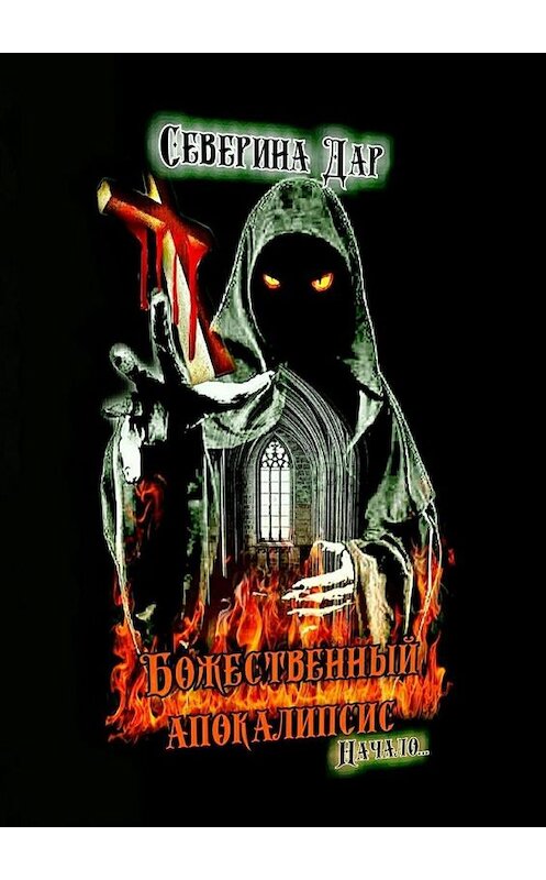 Обложка книги «Божественный апокалипсис. Начало…» автора Севериной Дар. ISBN 9785005157041.