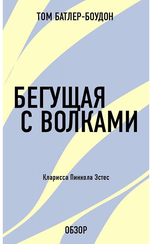 Обложка книги «Бегущая с волками. Кларисса Пинкола Эстес (обзор)» автора Тома Батлер-Боудона издание 2013 года.