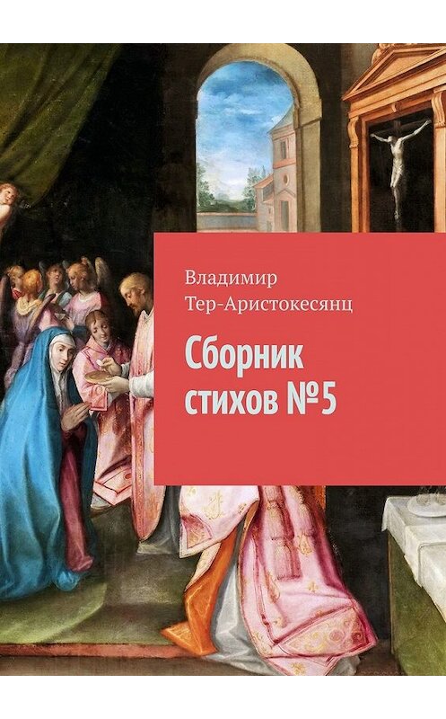 Обложка книги «Сборник стихов № 5» автора Владимира Тер-Аристокесянца. ISBN 9785449396129.