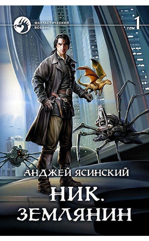 Обложка книги «Ник. Землянин. Том 1» автора Анджея Ясинския издание 2017 года. ISBN 9785992224658.