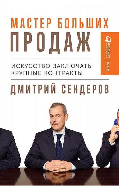 Обложка книги «Мастер больших продаж» автора Дмитрия Сендерова издание 2019 года. ISBN 9785961423884.
