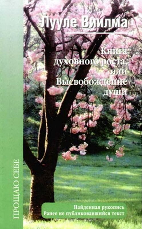 Обложка книги «Книга духовного роста, или Высвобождение души» автора Лууле Виилма издание 2011 года. ISBN 9785975703828.