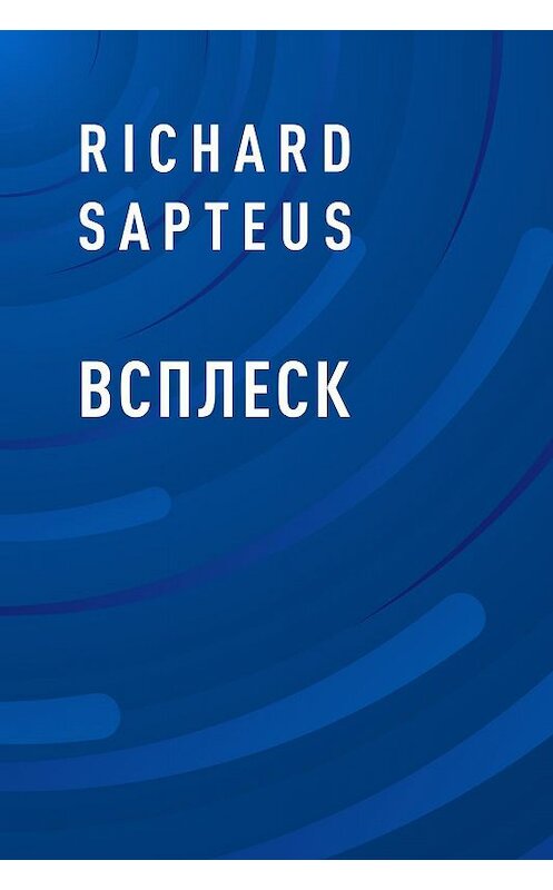 Обложка книги «Всплеск» автора Richard Sapteus.