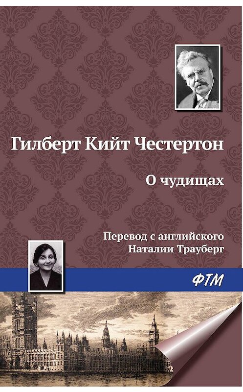 Обложка книги «О чудищах» автора Гилберта Кита Честертона издание 2009 года. ISBN 9785446715206.