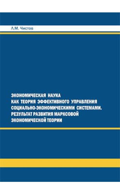 Обложка книги «Экономическая наука как теория эффективного правления СЭС. Результат развития марксовой экономической теории» автора Леонида Чистова издание 2009 года. ISBN 9785948565705.