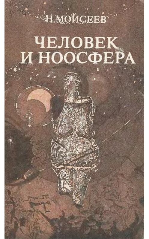 Обложка книги «Человек и ноосфера» автора Никити Моисеева издание 1990 года. ISBN 5235010701.